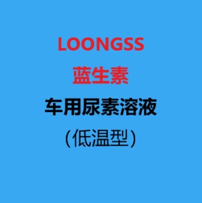 車(chē)用尿素溶液（低溫型）