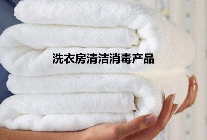 洗衣房清潔消毒產(chǎn)品