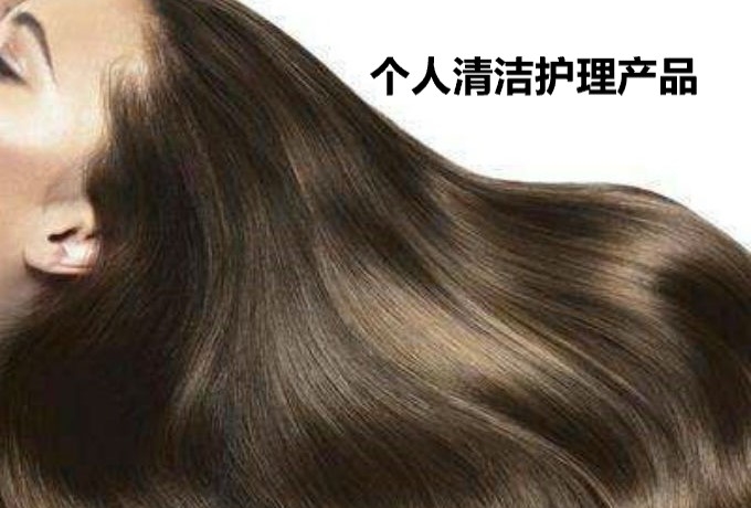 個(gè)人清潔護(hù)理用品