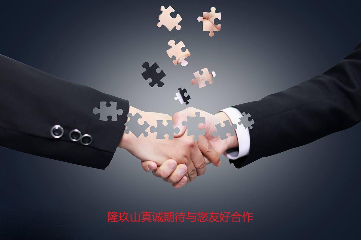 加盟優(yōu)勢--隆玖山真誠期待與您友好合作 加盟優(yōu)勢--廣州市隆玖山精細化工科技真誠期待與您友好合作