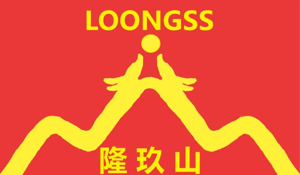 LOONGSS隆玖山紅色LOGO 廣州市隆玖山LOONGSS精細(xì)化工科技有限公司紅色LOGO